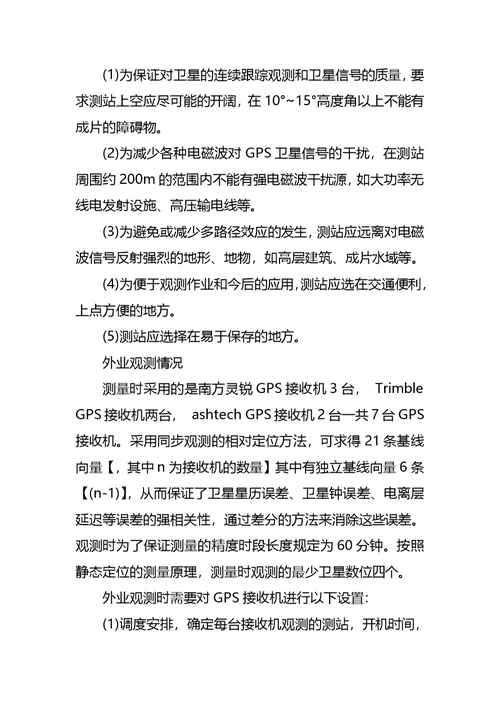 gps控制测量实习心得