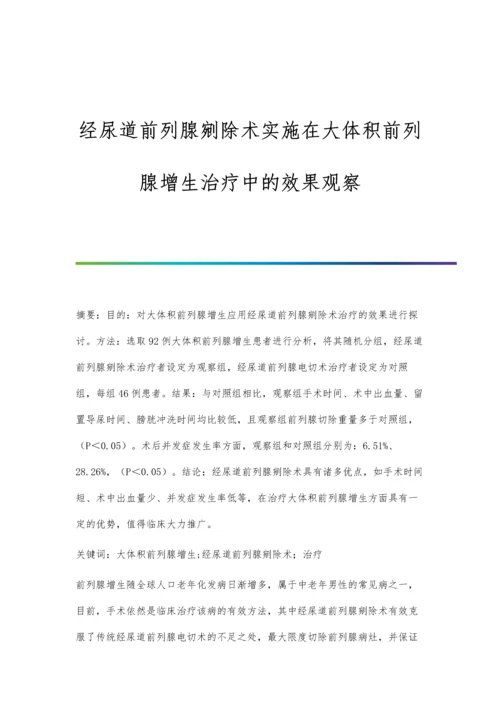 经尿道前列腺剜除术实施在大体积前列腺增生治疗中的效果观察.docx