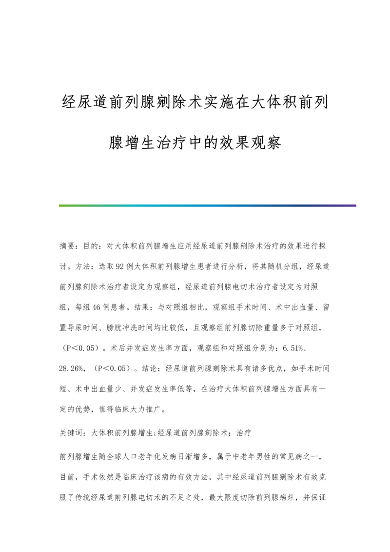 经尿道前列腺剜除术实施在大体积前列腺增生治疗中的效果观察.docx