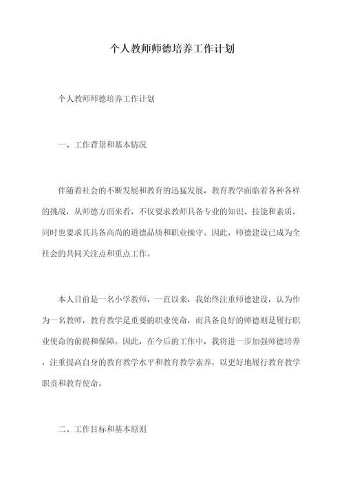 个人教师师德培养工作计划