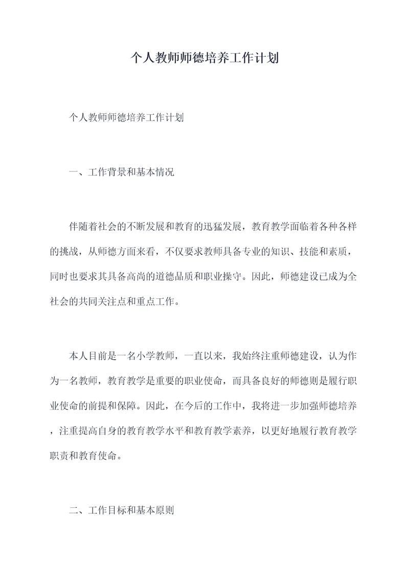 个人教师师德培养工作计划