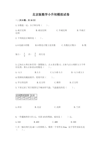 北京版数学小升初模拟试卷及参考答案（研优卷）.docx