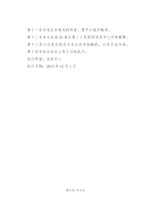 医院信息资源共享制度 (4).docx