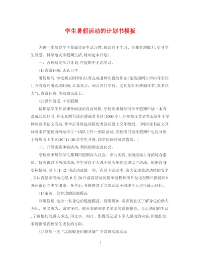 精编之学生暑假活动的计划书模板.docx
