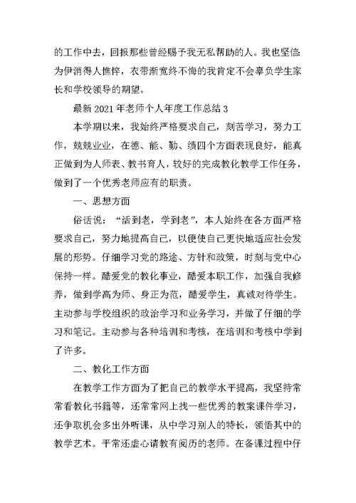 最新2021年教师个人年度工作总结