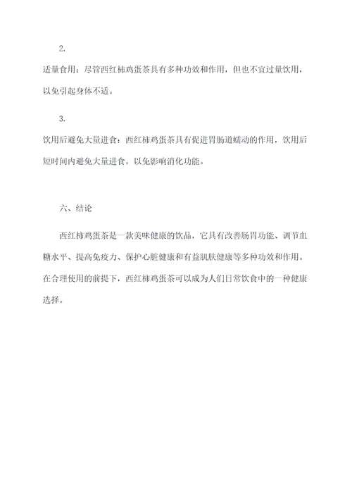 西红柿鸡蛋茶功效和作用