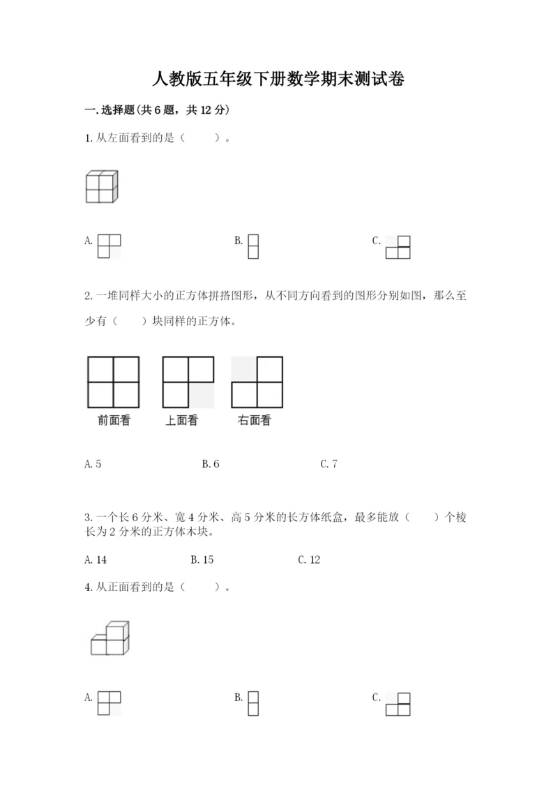 人教版五年级下册数学期末测试卷（达标题）word版.docx