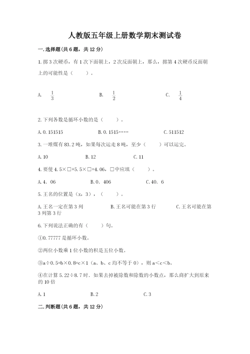 人教版五年级上册数学期末测试卷汇总.docx
