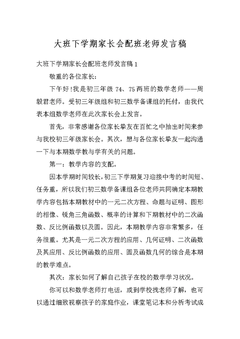 大班下学期家长会配班老师发言稿
