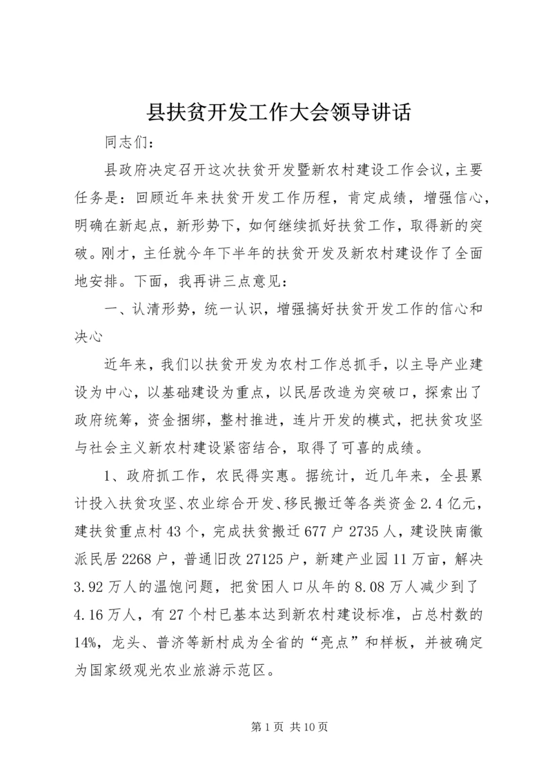 县扶贫开发工作大会领导讲话.docx