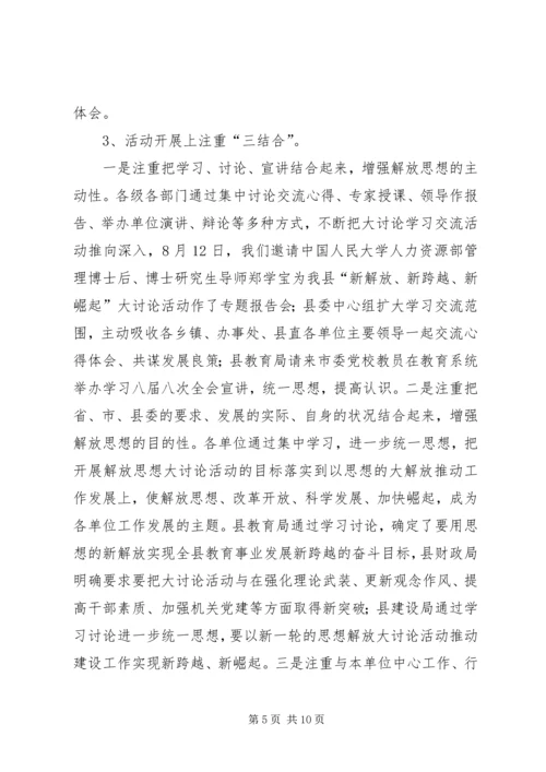 新解放、新跨越、新崛起大讨论第四阶段工作情况汇报 (3).docx