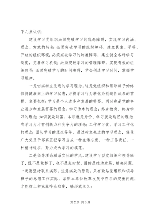 如何创建学习型政党心得体会_1.docx