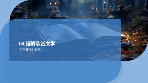 解构文学艺术之美
