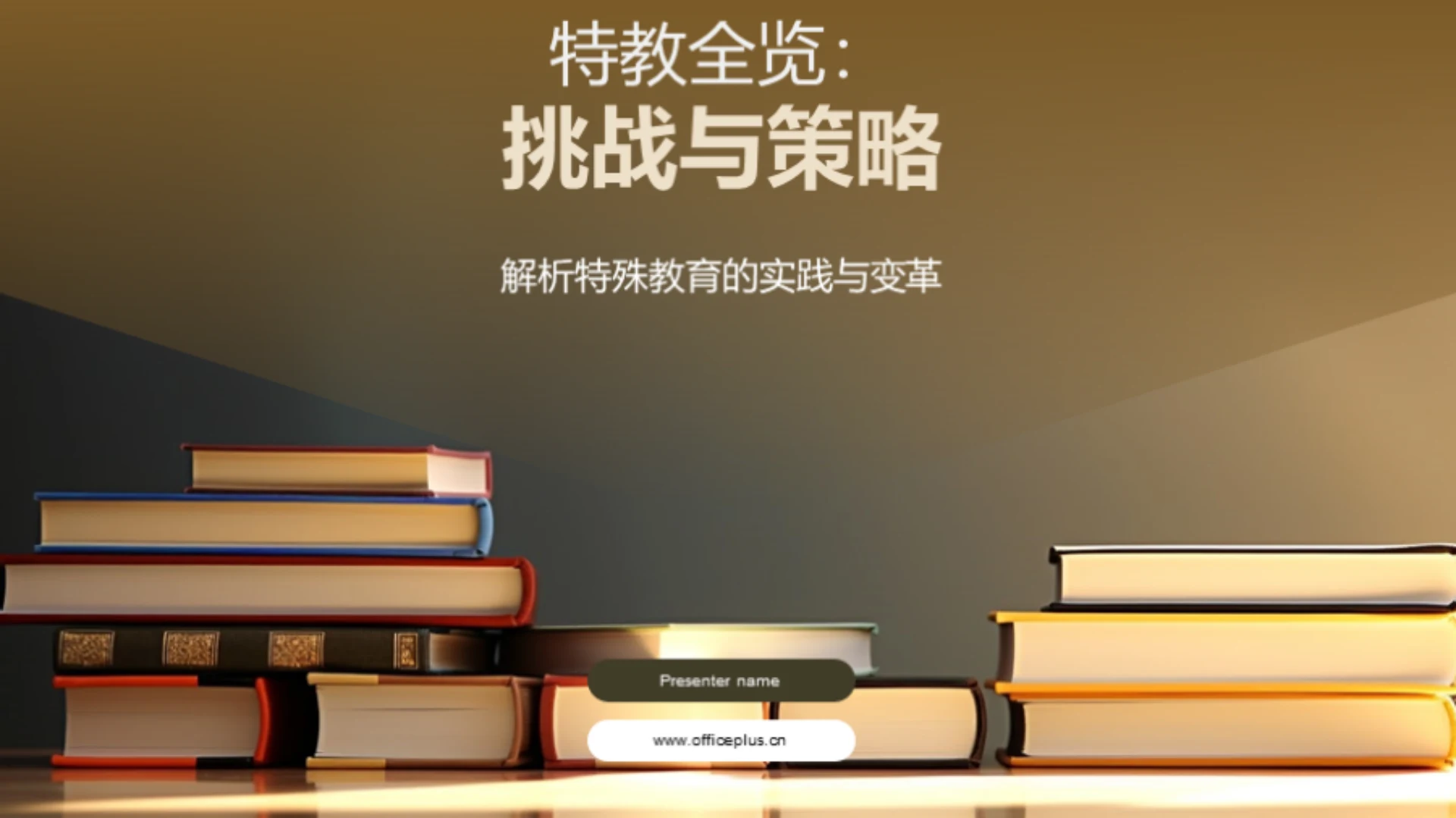 特教全览:挑战与策略