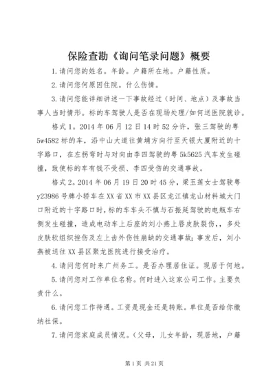 保险查勘《询问笔录问题》概要.docx