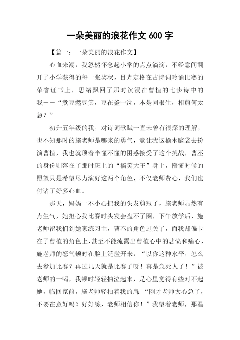 一朵美丽的浪花作文600字-5.docx