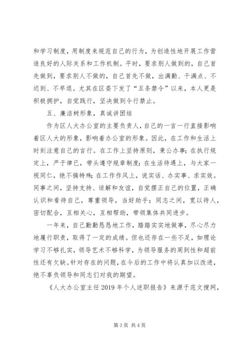 人大办公室主任某年个人述职报告.docx