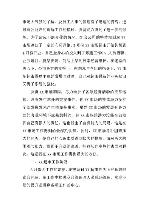 XX超市年度工作总结