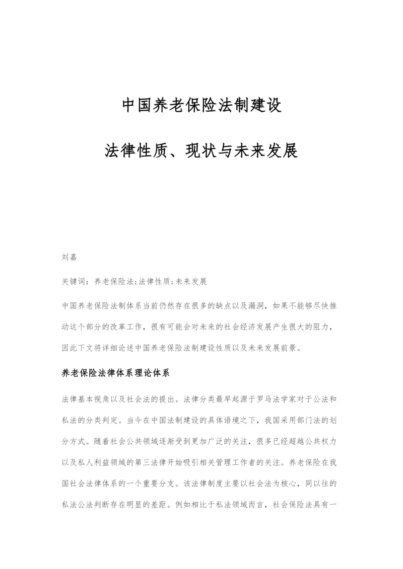 中国养老保险法制建设：法律性质、现状与未来发展.docx