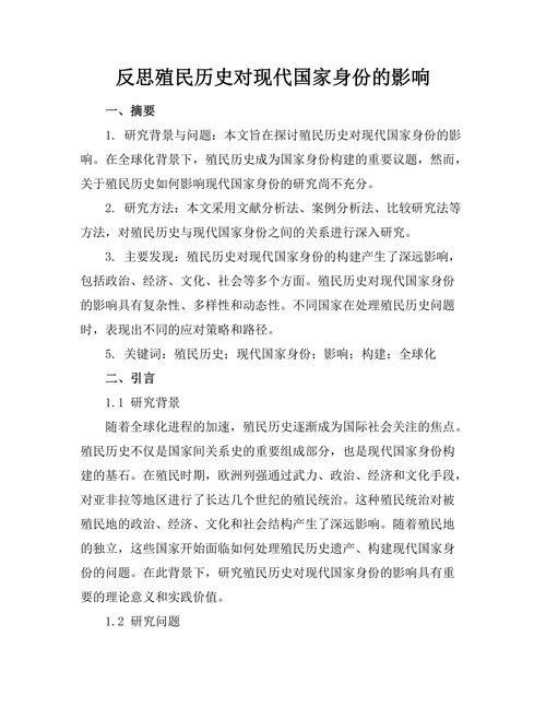 反思殖民历史对现代国家身份的影响