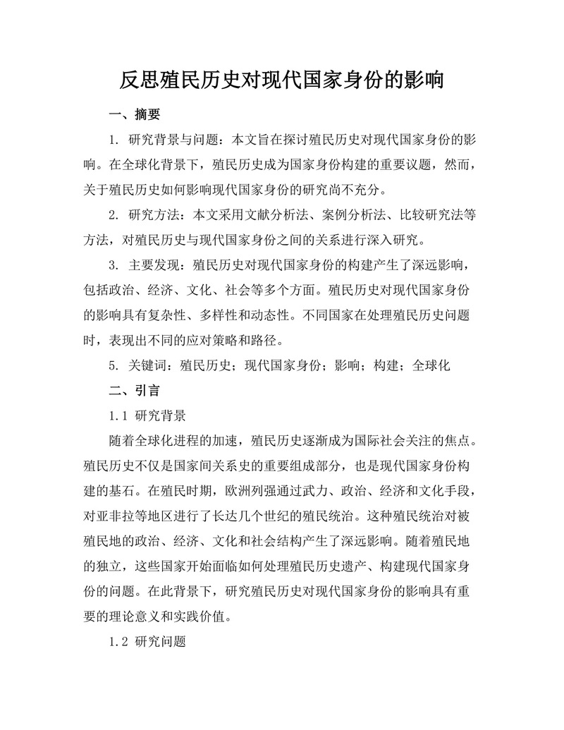 反思殖民历史对现代国家身份的影响