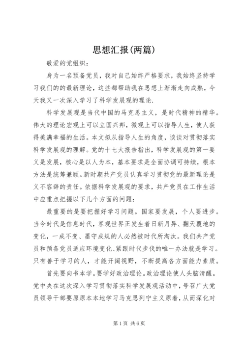 思想汇报(两篇)_1 (3).docx