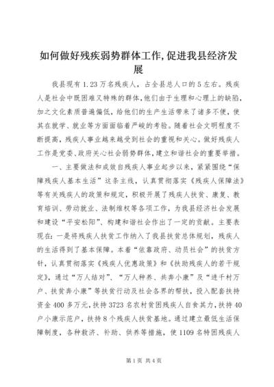 如何做好残疾弱势群体工作,促进我县经济发展.docx