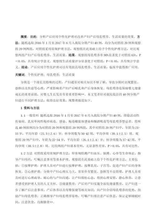 产后个性化护理对改善产妇产后母乳喂养、生活质量的影响.docx