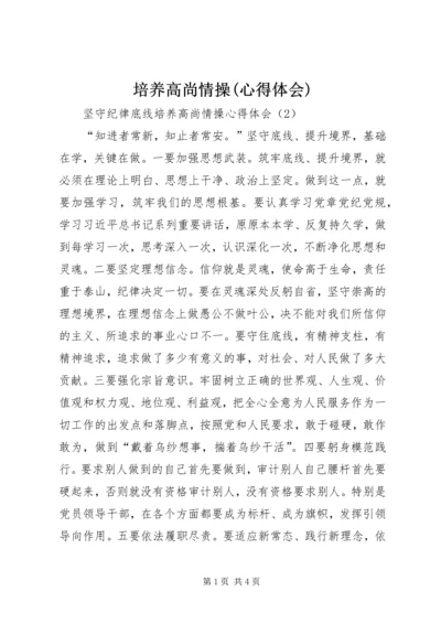 培养高尚情操(心得体会) (4).docx