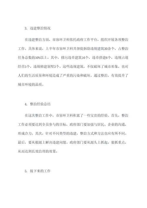 市容环卫科上半年工作总结