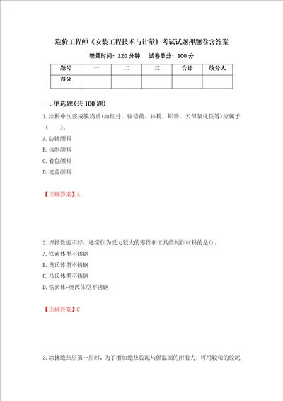 造价工程师安装工程技术与计量考试试题押题卷含答案第7版