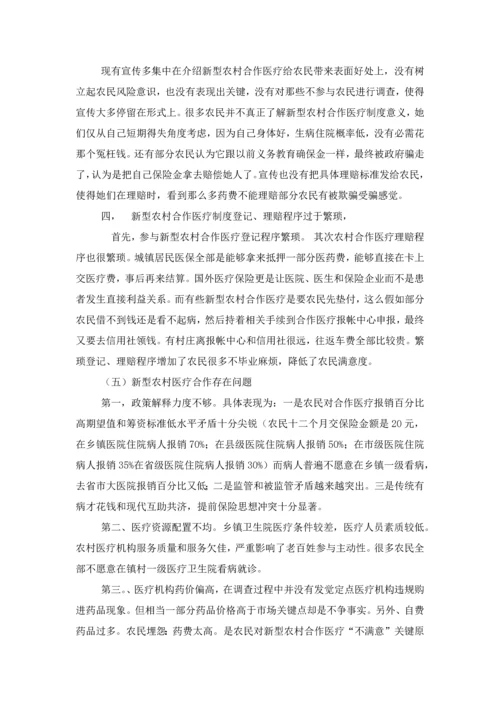 新型农村医疗保险社会调查分析报告.docx