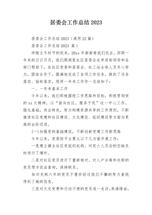 居委会工作总结2023.docx