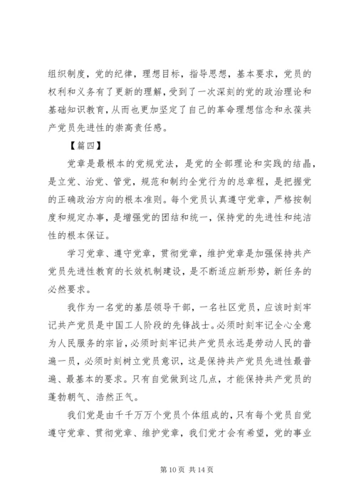 学习党章心得体会5篇.docx