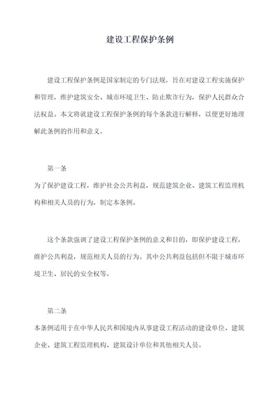 建设工程保护条例