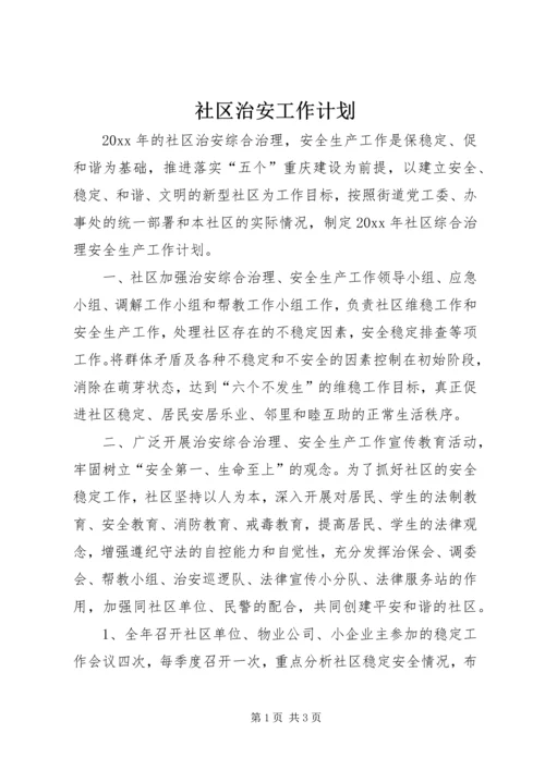 社区治安工作计划 (6).docx