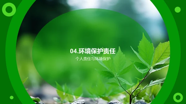 绿色未来，我们的选择