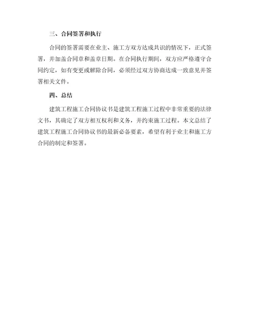 建筑工程施工合同协议书最新必备
