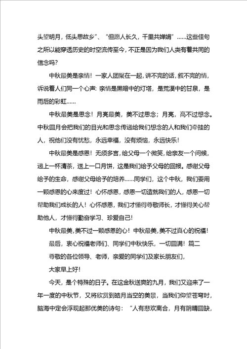 中秋节国旗下讲话稿三篇