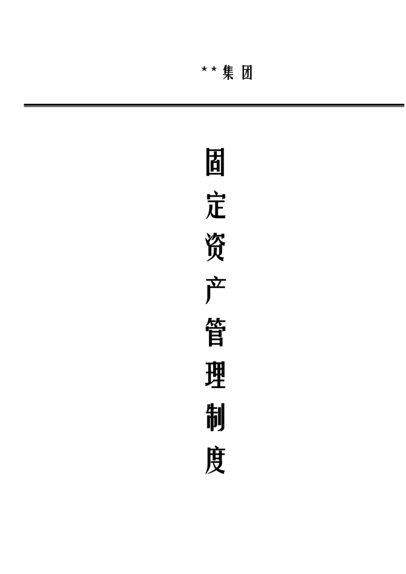 固定资产管理核心制度综合流程图范本模板表单.docx