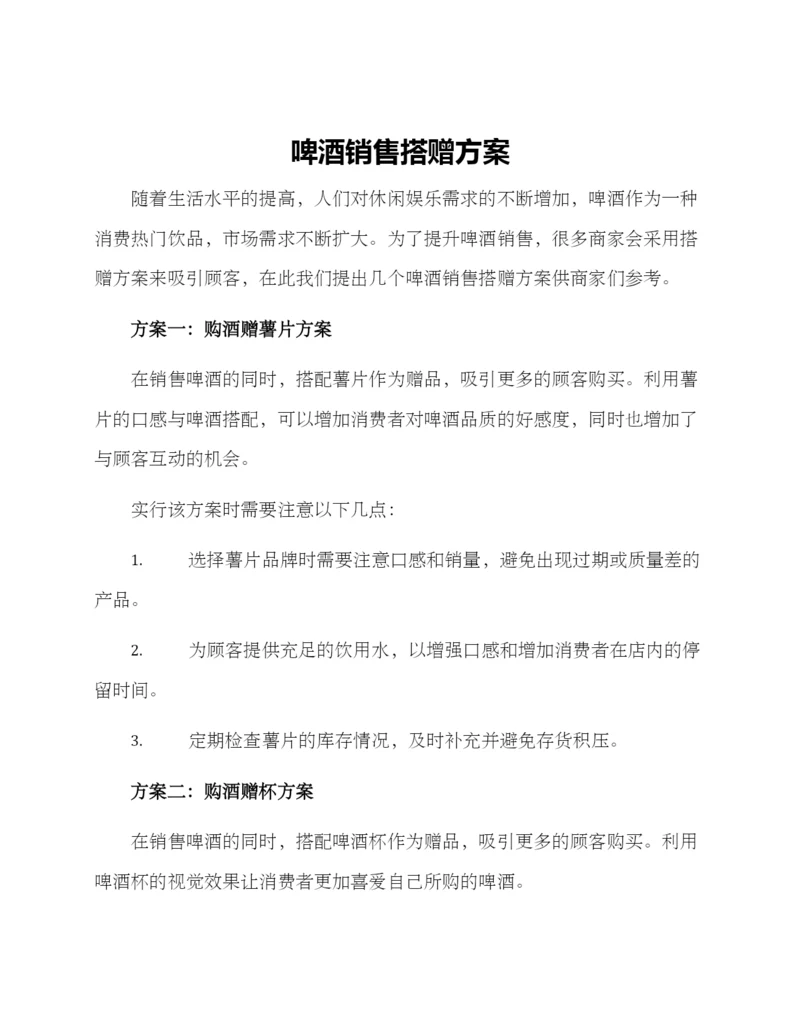 啤酒销售搭赠方案.docx