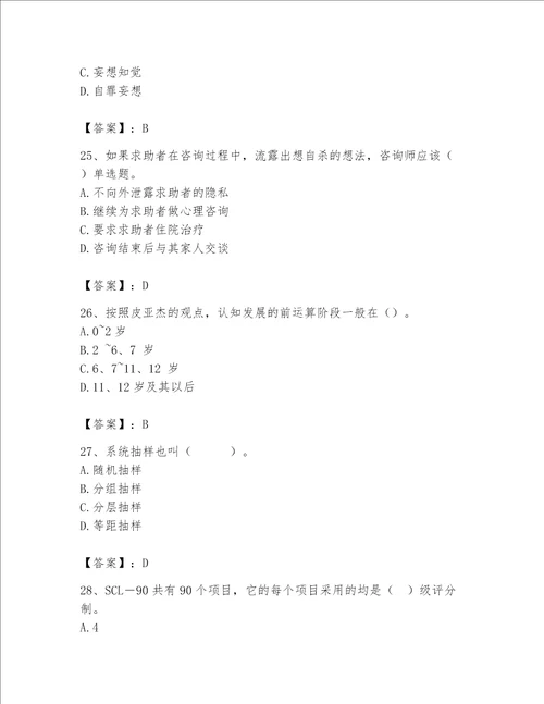 2023年心理咨询师继续教育题库含完整答案易错题