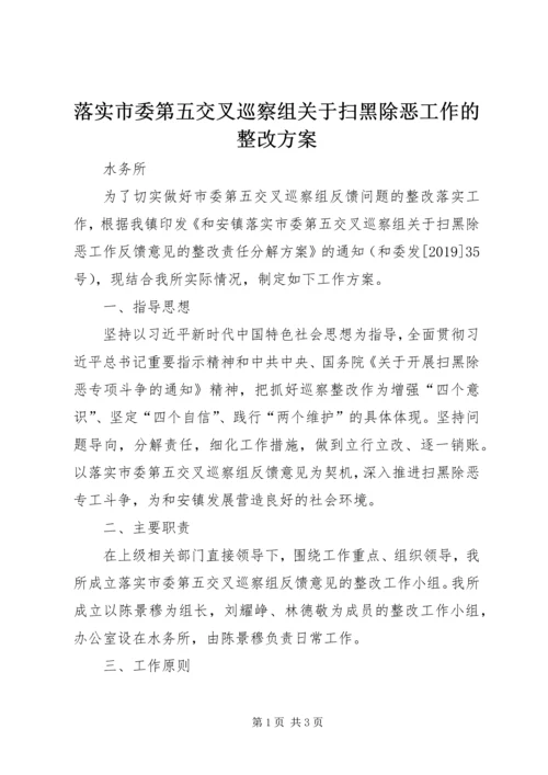 落实市委第五交叉巡察组关于扫黑除恶工作的整改方案.docx