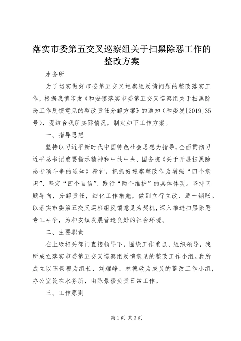 落实市委第五交叉巡察组关于扫黑除恶工作的整改方案.docx