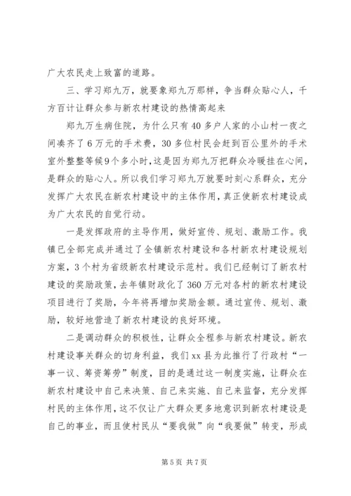 学习郑九万精神推进新农村建设.docx
