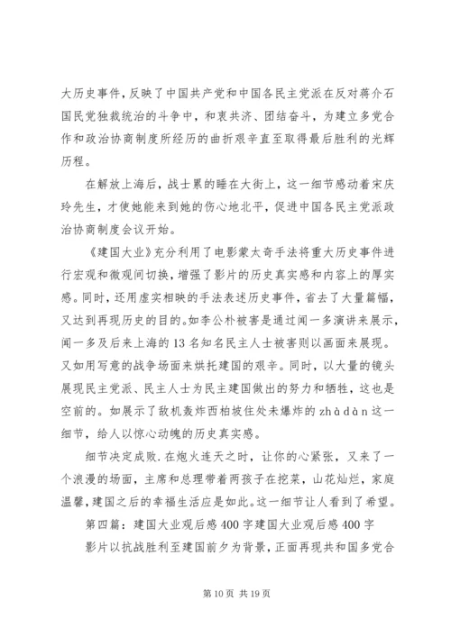 建国大业的观后感400.docx