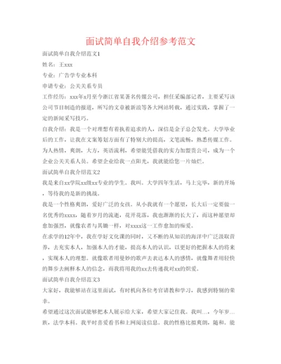 精编面试简单自我介绍参考范文.docx