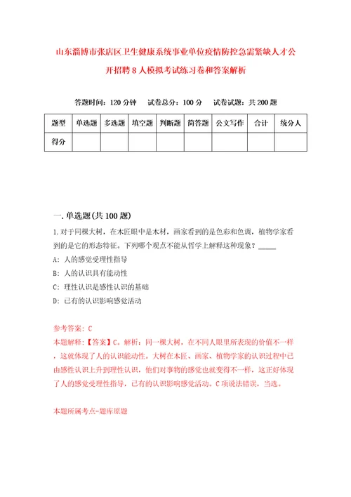 山东淄博市张店区卫生健康系统事业单位疫情防控急需紧缺人才公开招聘8人模拟考试练习卷和答案解析9