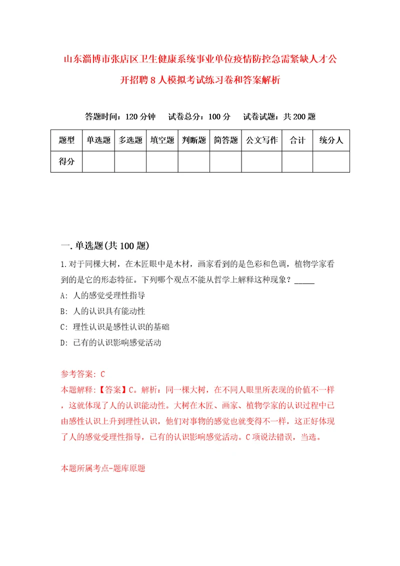 山东淄博市张店区卫生健康系统事业单位疫情防控急需紧缺人才公开招聘8人模拟考试练习卷和答案解析9