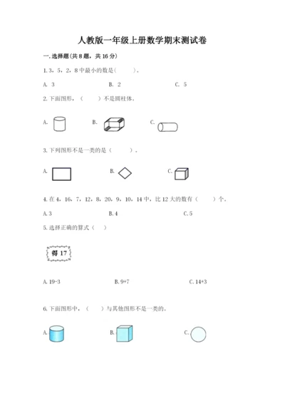 人教版一年级上册数学期末测试卷附完整答案（夺冠）.docx